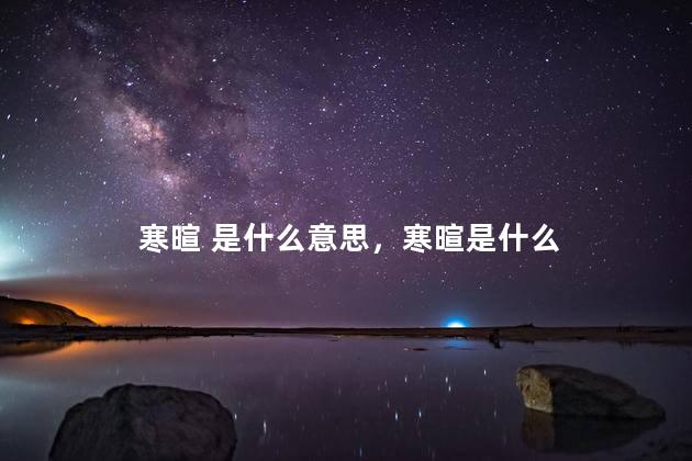 寒暄 是什么意思，寒暄是什么
